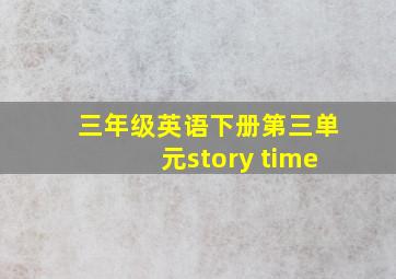 三年级英语下册第三单元story time